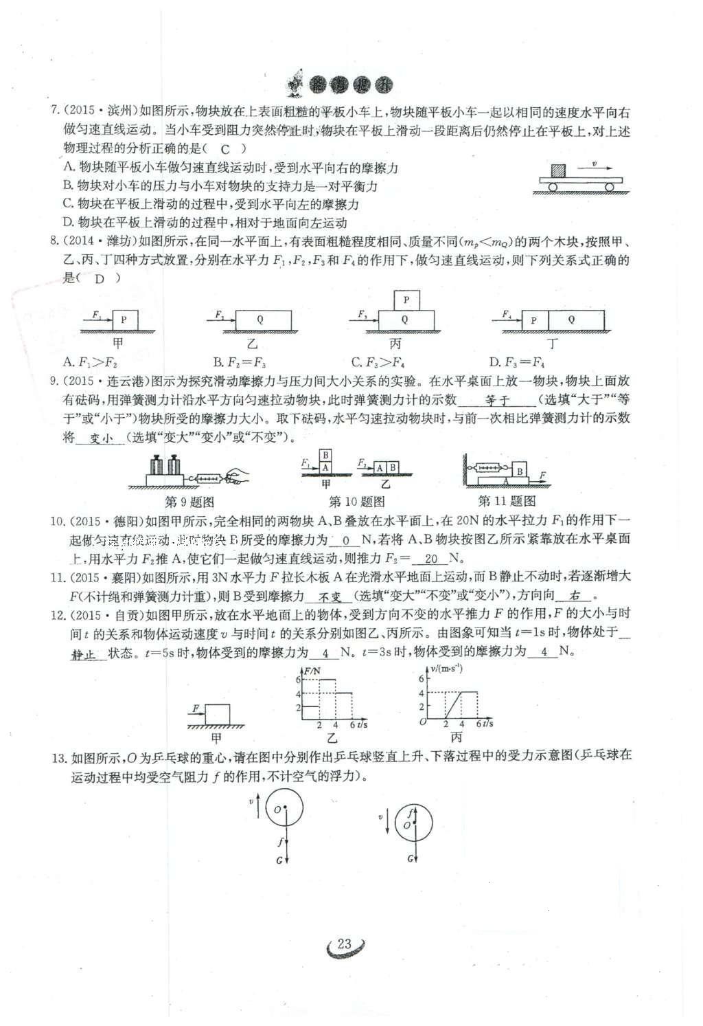 2016年思维新观察八年级物理下册 第八章 运动和力第121页