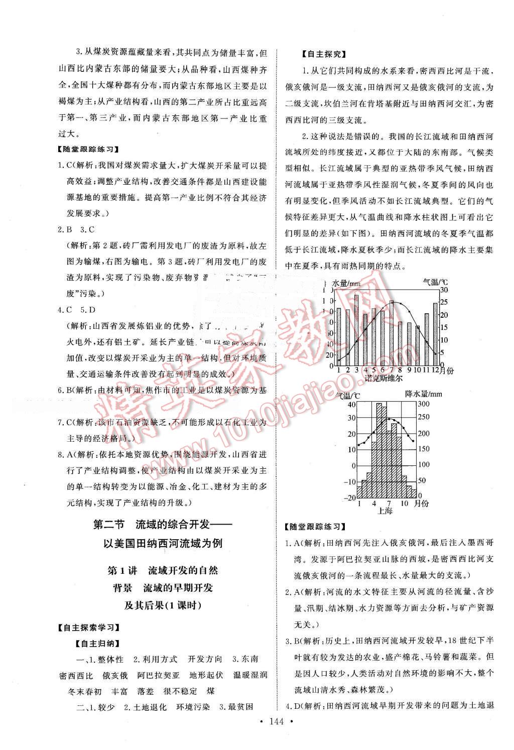 2016年能力培養(yǎng)與測試地理必修3人教版X 第8頁