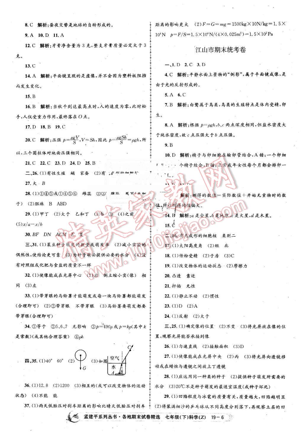 2016年孟建平各地期末試卷精選七年級科學下冊浙教版 第6頁