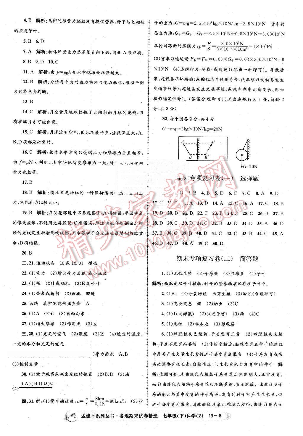 2016年孟建平各地期末試卷精選七年級(jí)科學(xué)下冊(cè)浙教版 第8頁(yè)