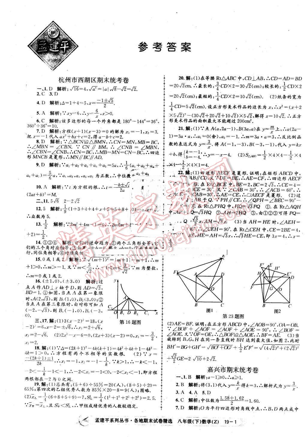 2016年孟建平各地期末试卷精选八年级数学下册浙教版 第1页