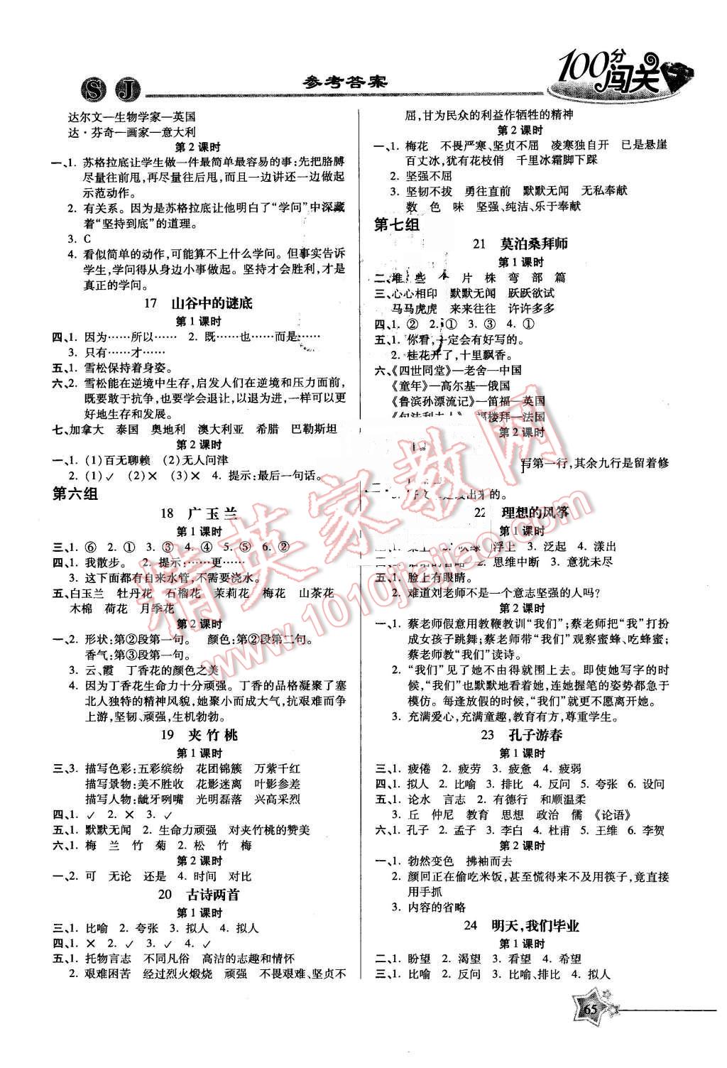 2016年100分闖關(guān)課時(shí)作業(yè)六年級(jí)語文下冊(cè)蘇教版 第3頁