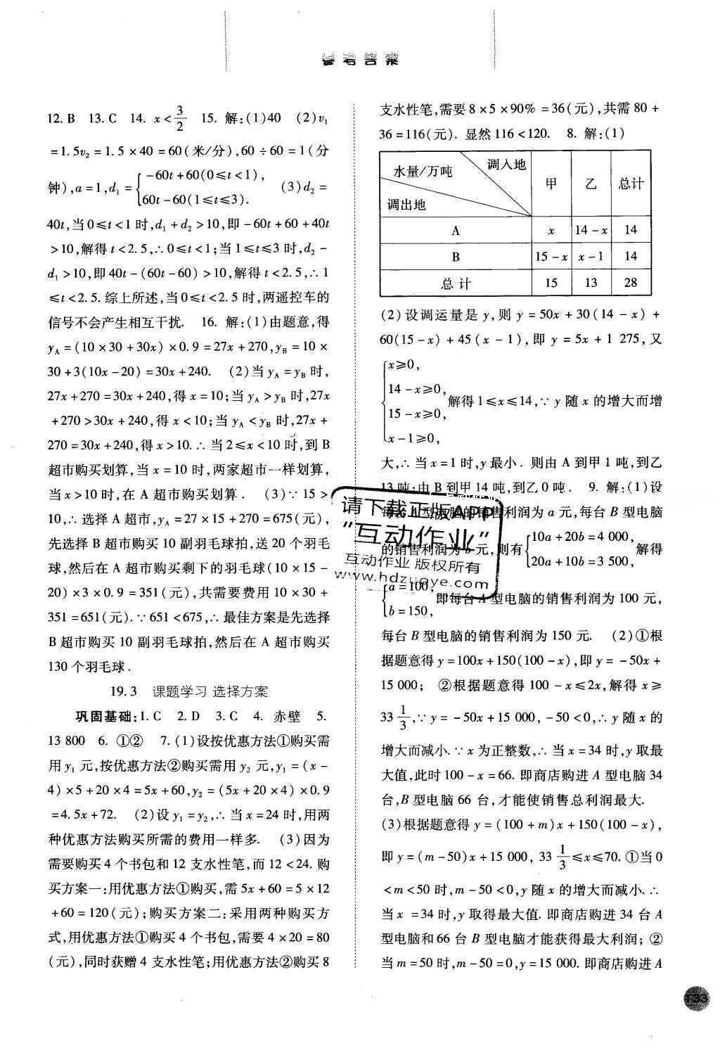 2016年同步訓(xùn)練八年級數(shù)學(xué)下冊人教版河北人民出版社 參考答案第37頁