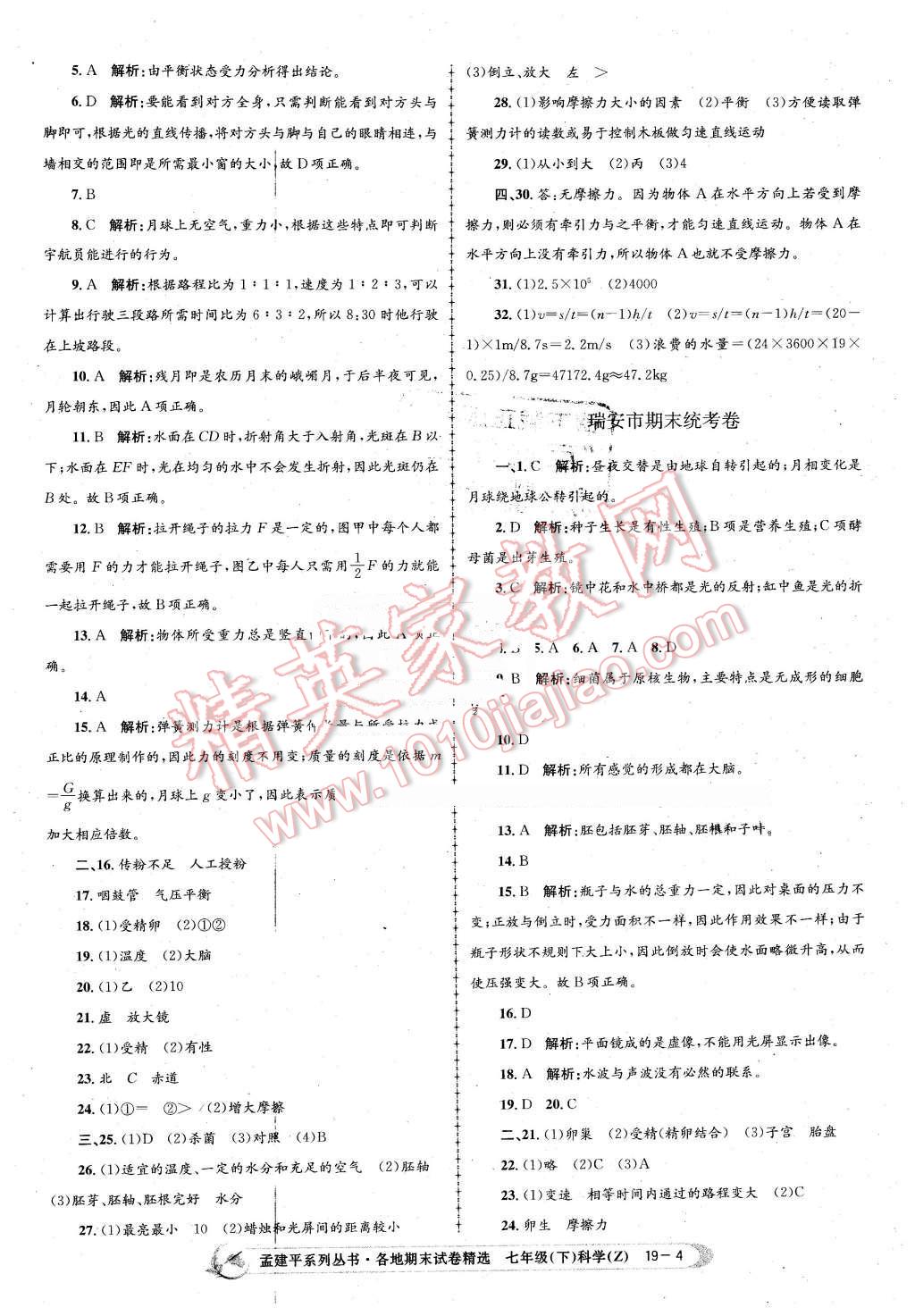 2016年孟建平各地期末試卷精選七年級科學下冊浙教版 第4頁