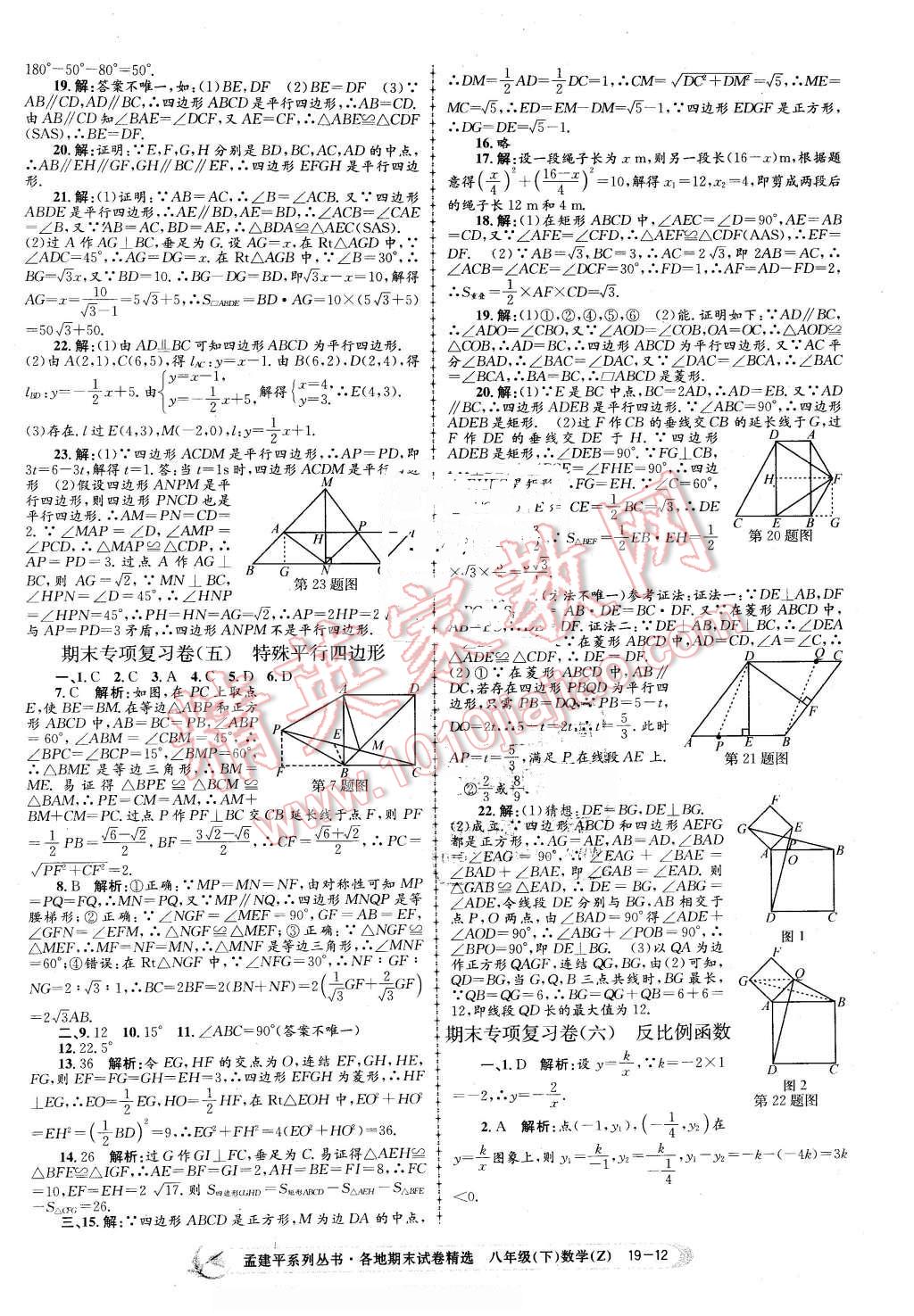 2016年孟建平各地期末试卷精选八年级数学下册浙教版 第12页