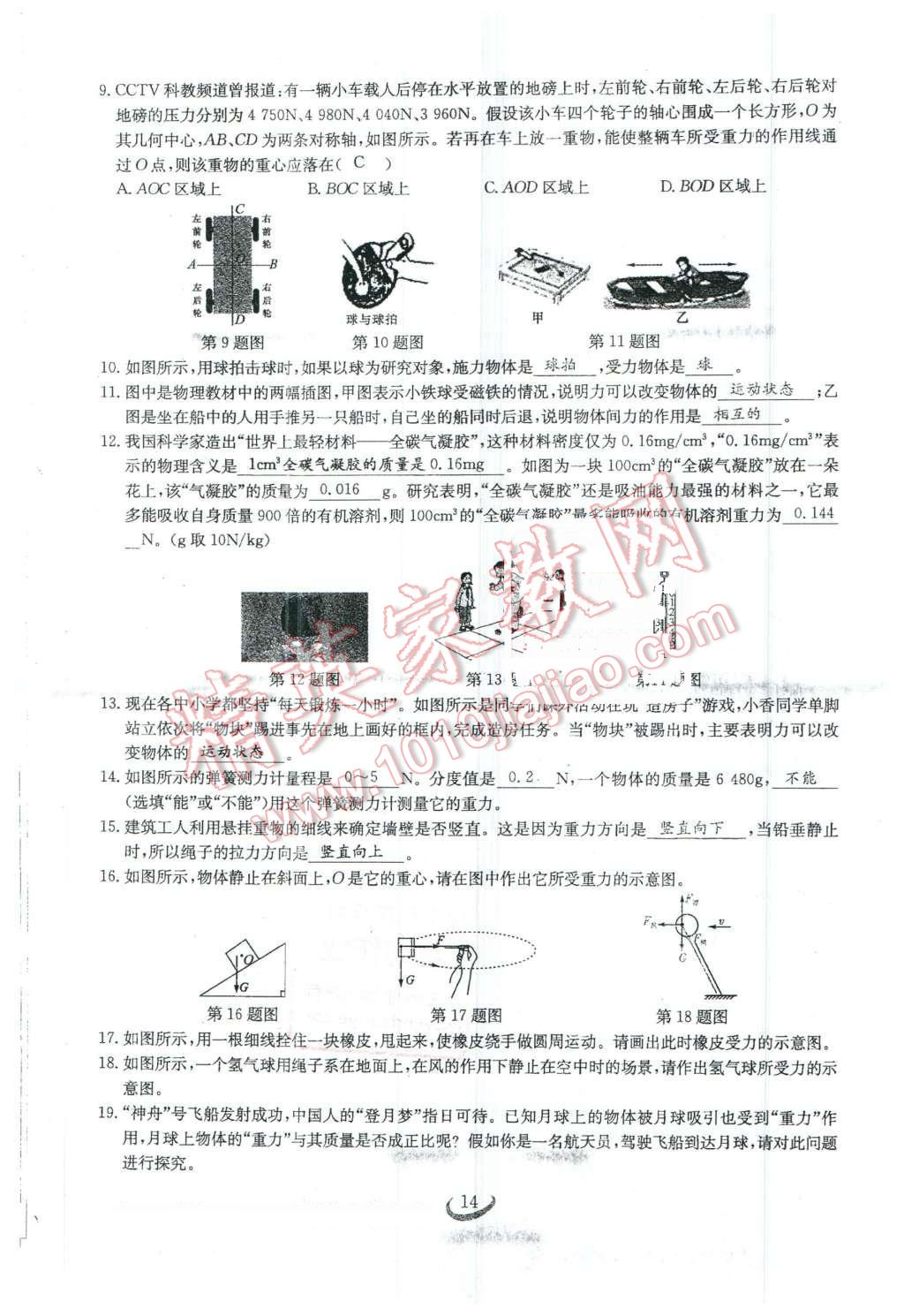 2016年思維新觀察八年級(jí)物理下冊(cè) 第14頁(yè)