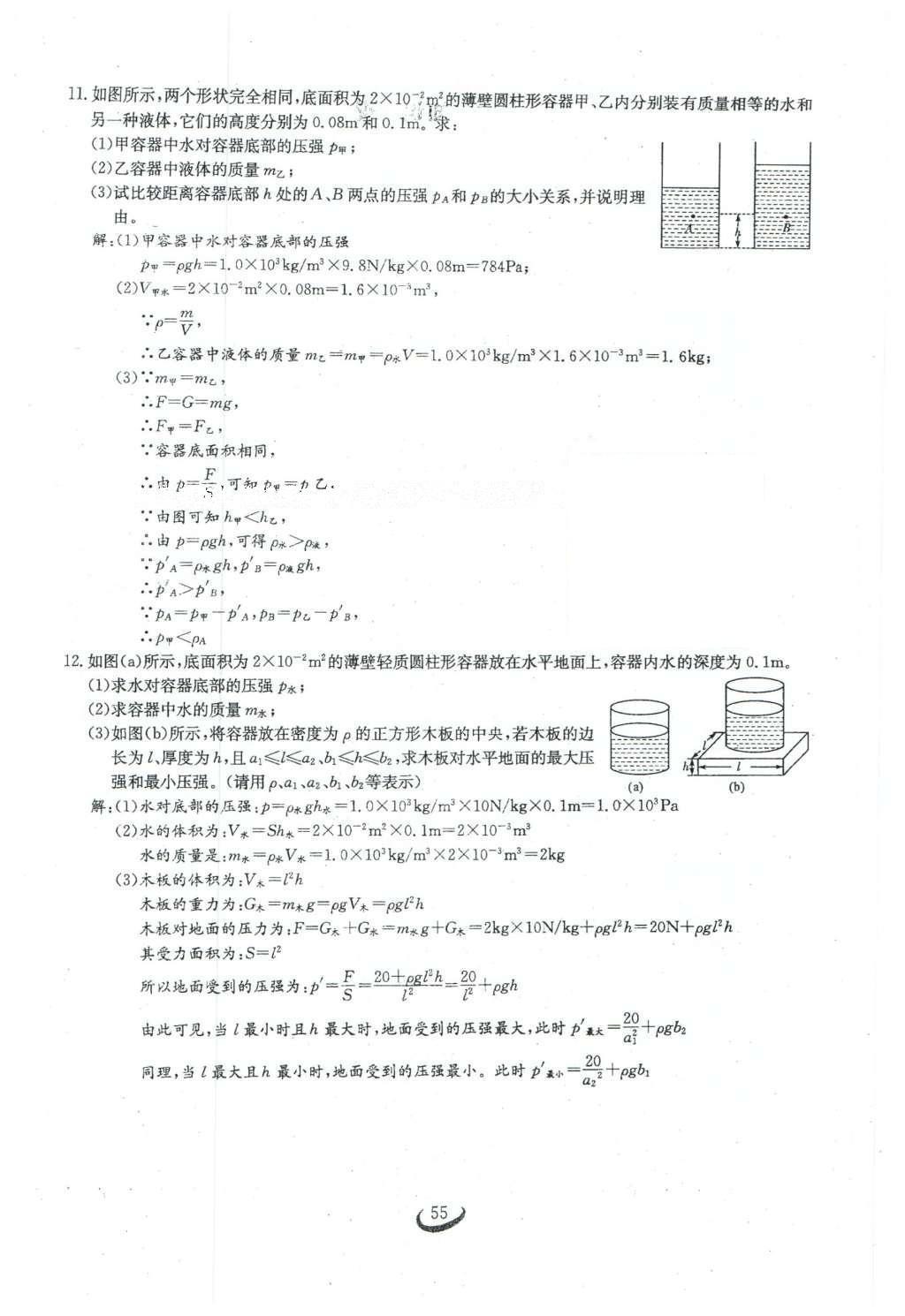 2016年思维新观察八年级物理下册 第九章 压强第109页