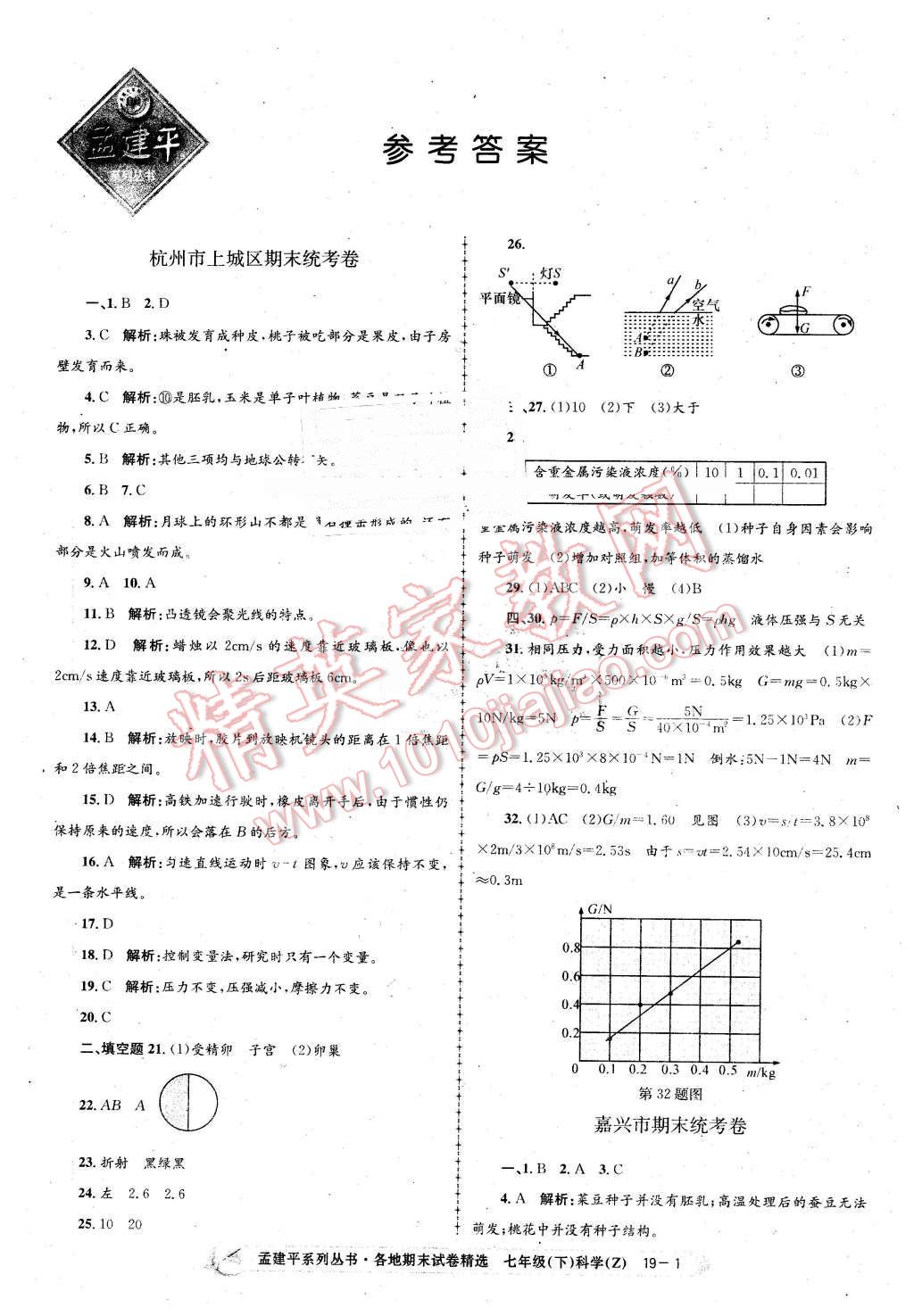 2016年孟建平各地期末試卷精選七年級科學(xué)下冊浙教版 第1頁