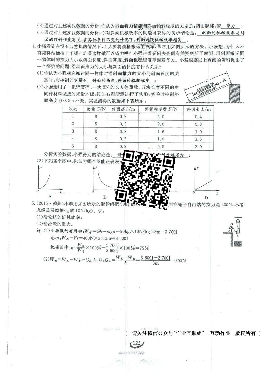 2016年思維新觀察八年級物理下冊 第十二章 簡單機械第40頁