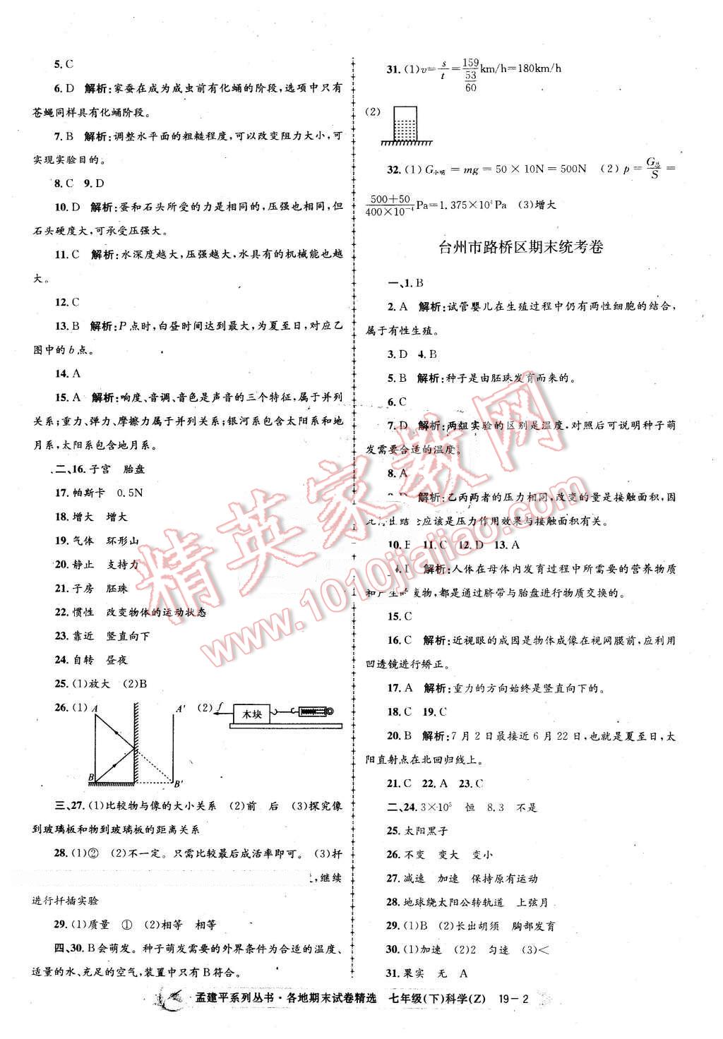 2016年孟建平各地期末試卷精選七年級科學下冊浙教版 第2頁