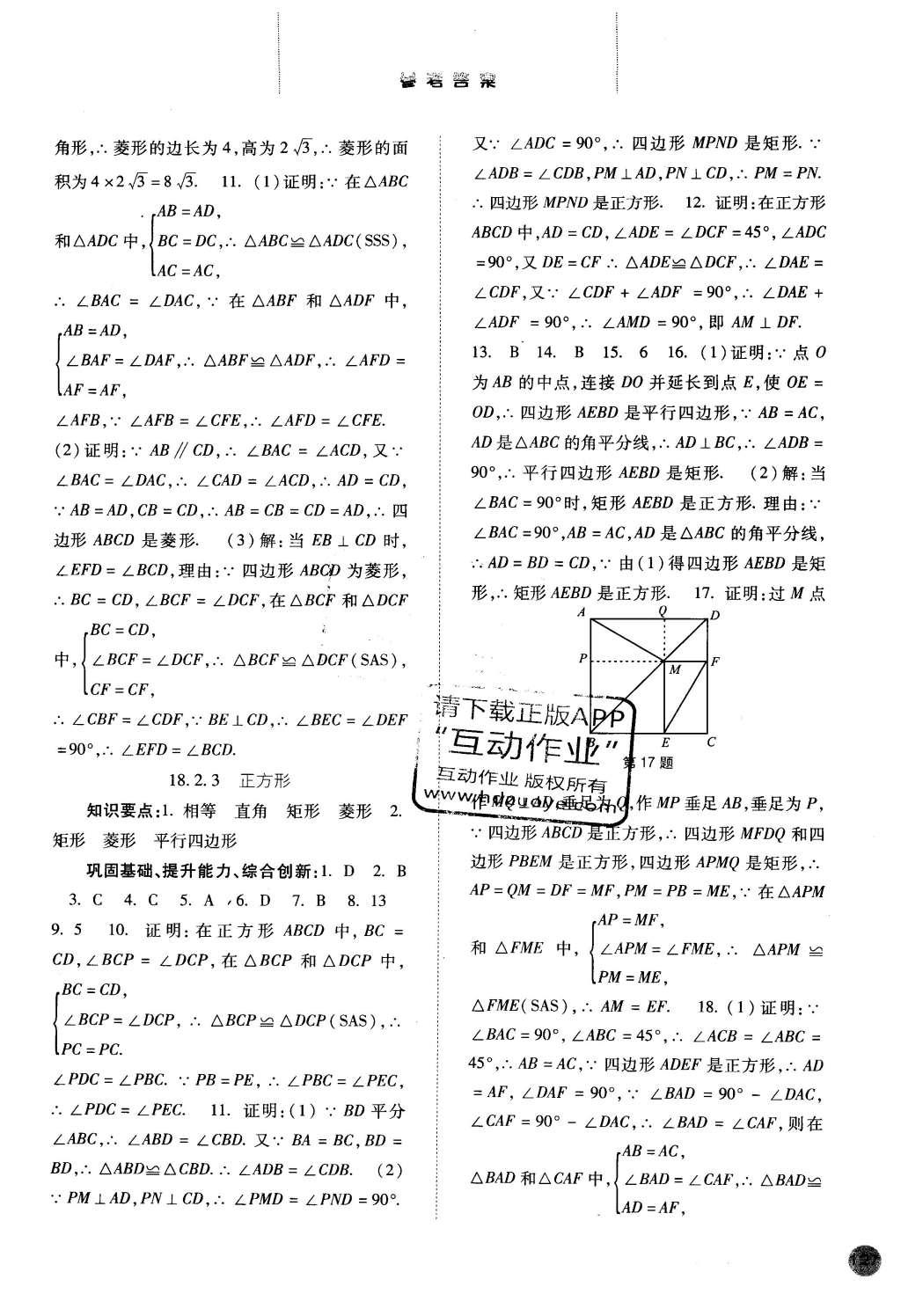 2016年同步训练八年级数学下册人教版河北人民出版社 参考答案第31页