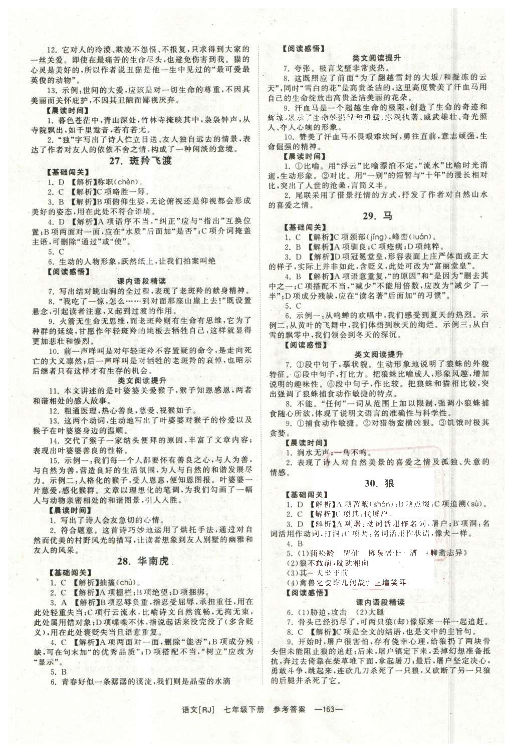 2016年全效學(xué)習(xí)七年級(jí)語(yǔ)文下冊(cè)人教版 第25頁(yè)