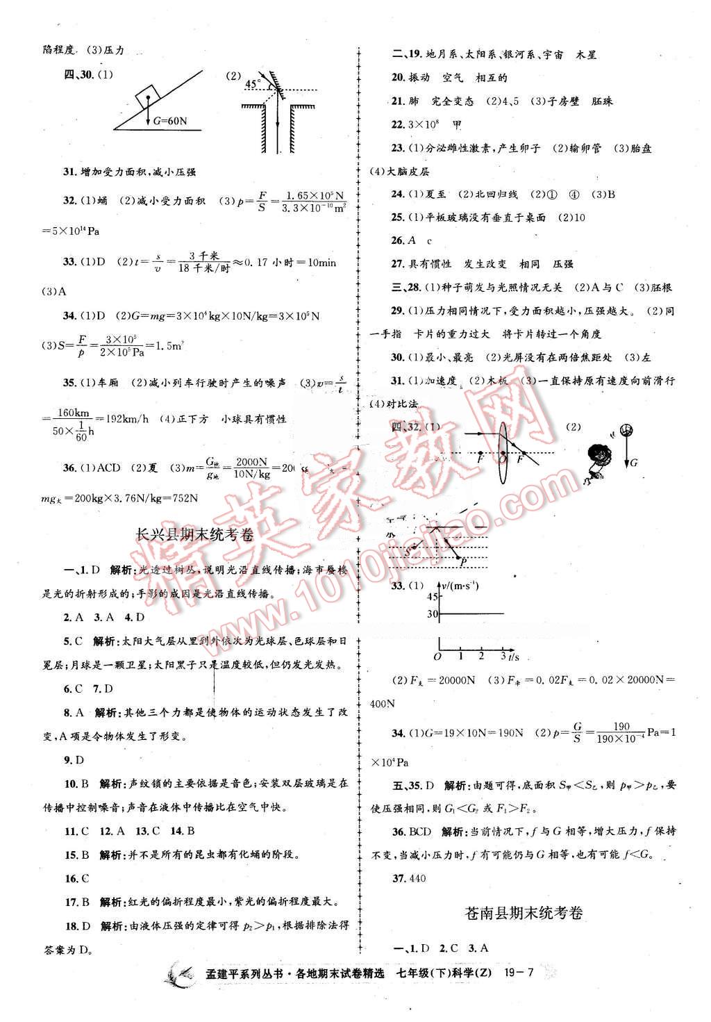 2016年孟建平各地期末試卷精選七年級科學(xué)下冊浙教版 第7頁