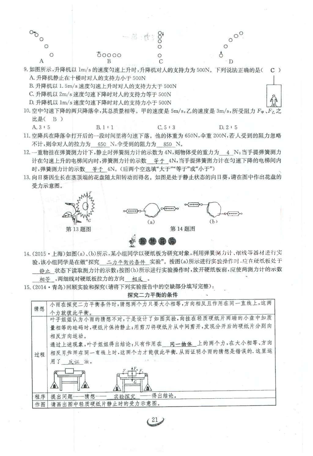 2016年思維新觀察八年級(jí)物理下冊 第八章 運(yùn)動(dòng)和力第119頁