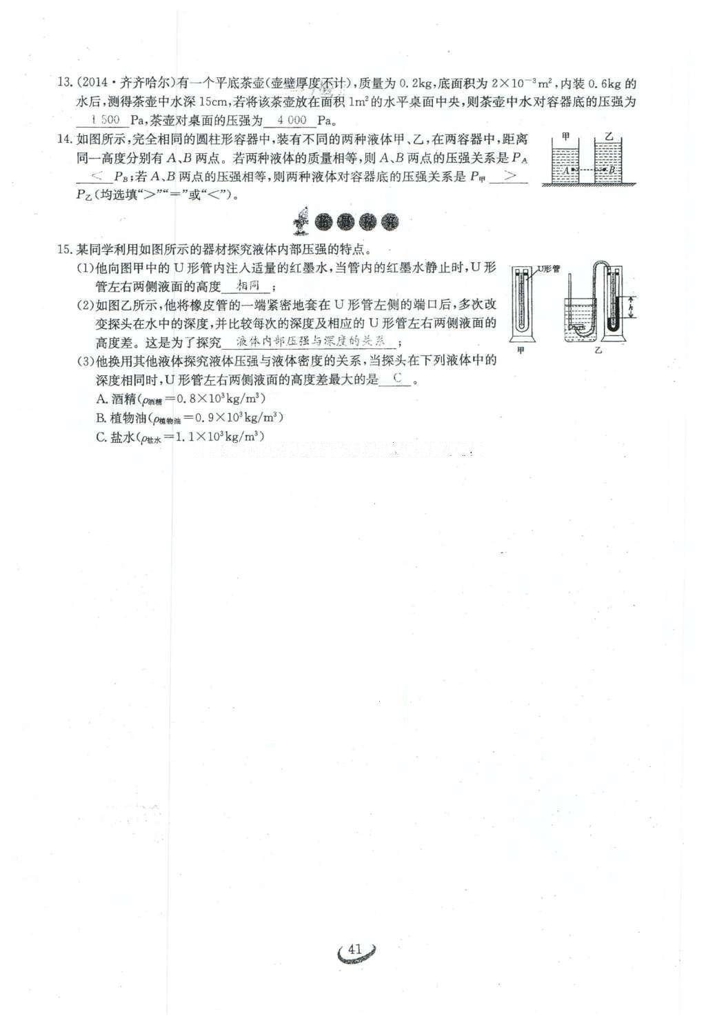 2016年思维新观察八年级物理下册 第九章 压强第95页