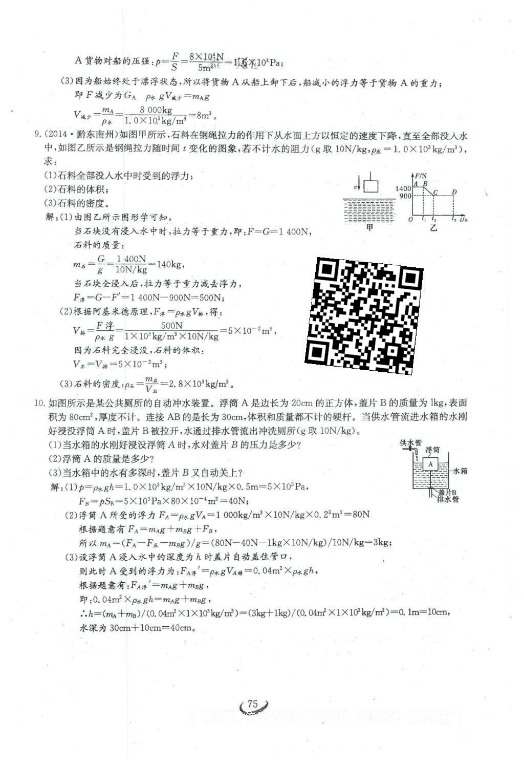 2016年思维新观察八年级物理下册 第十章 浮力第65页