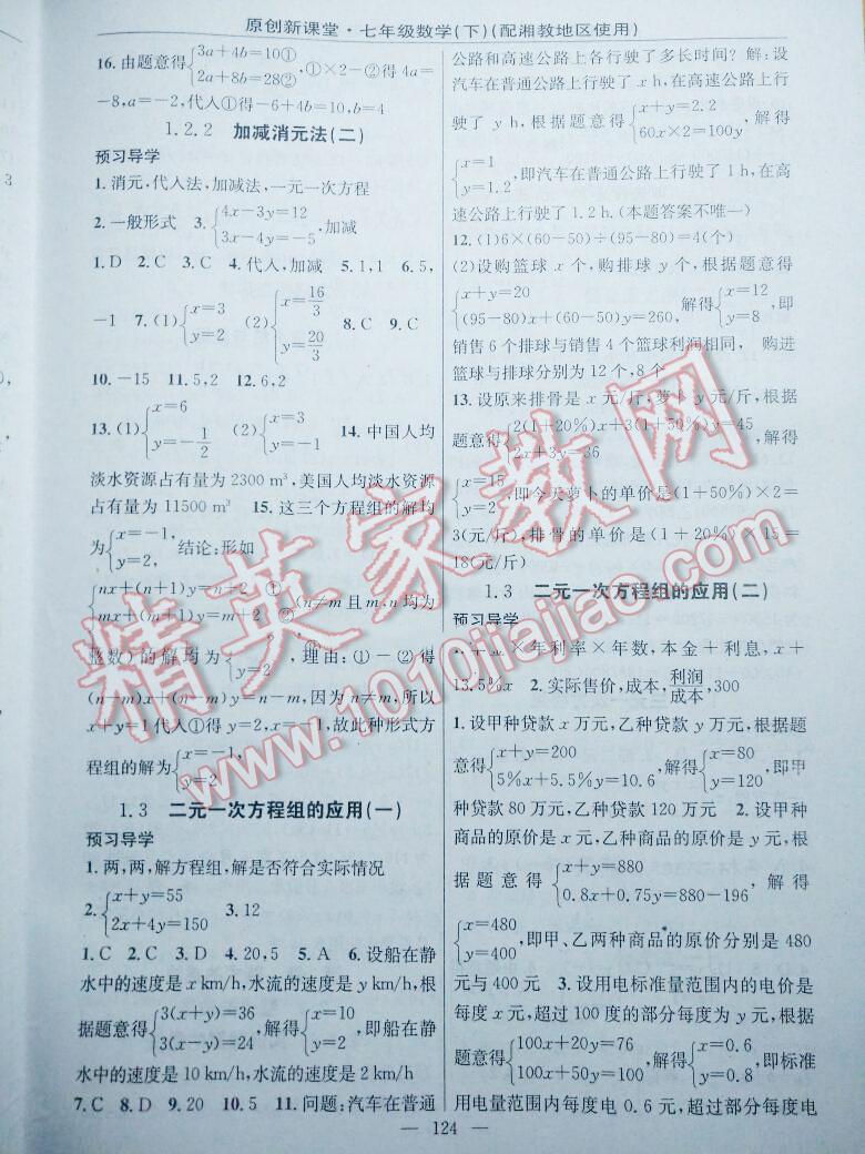 2014年原創(chuàng)新課堂七年級(jí)數(shù)學(xué)下冊(cè)湘教版 第2頁