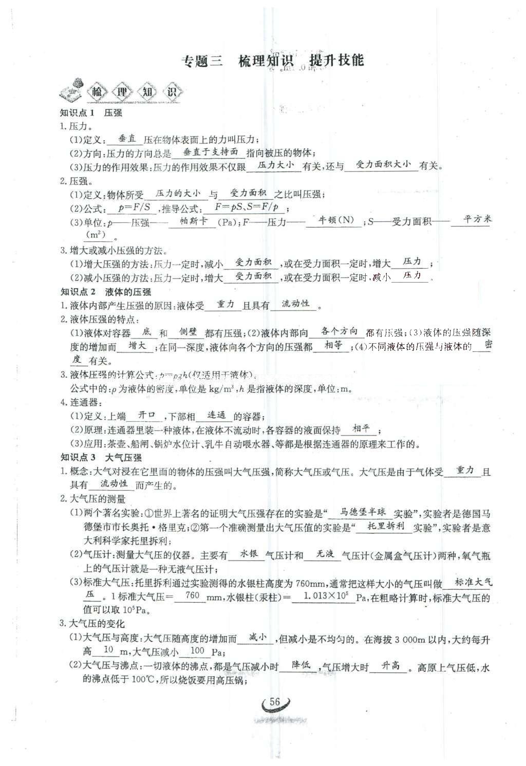 2016年思維新觀察八年級(jí)物理下冊(cè) 第九章 壓強(qiáng)第110頁(yè)