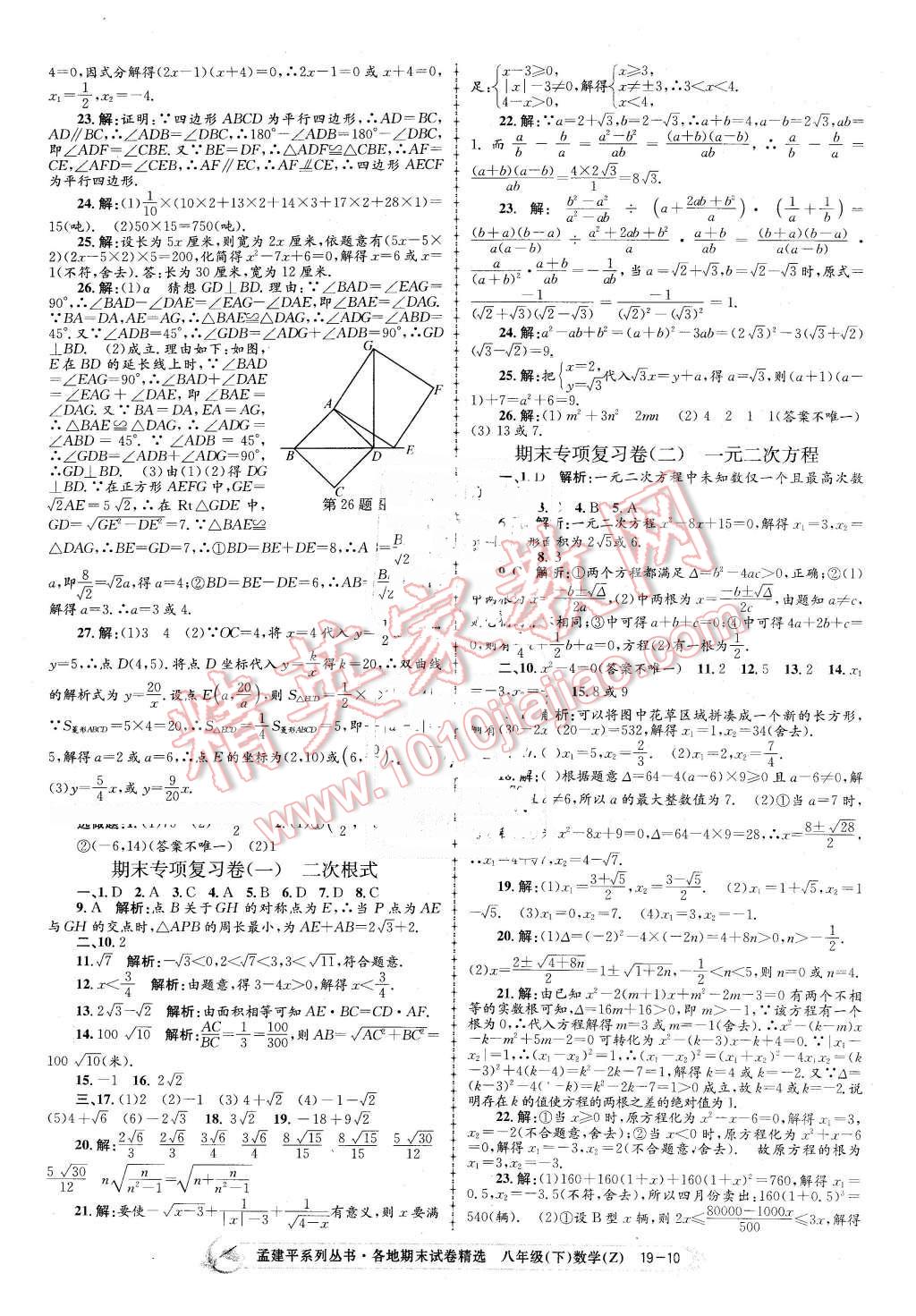 2016年孟建平各地期末试卷精选八年级数学下册浙教版 第10页