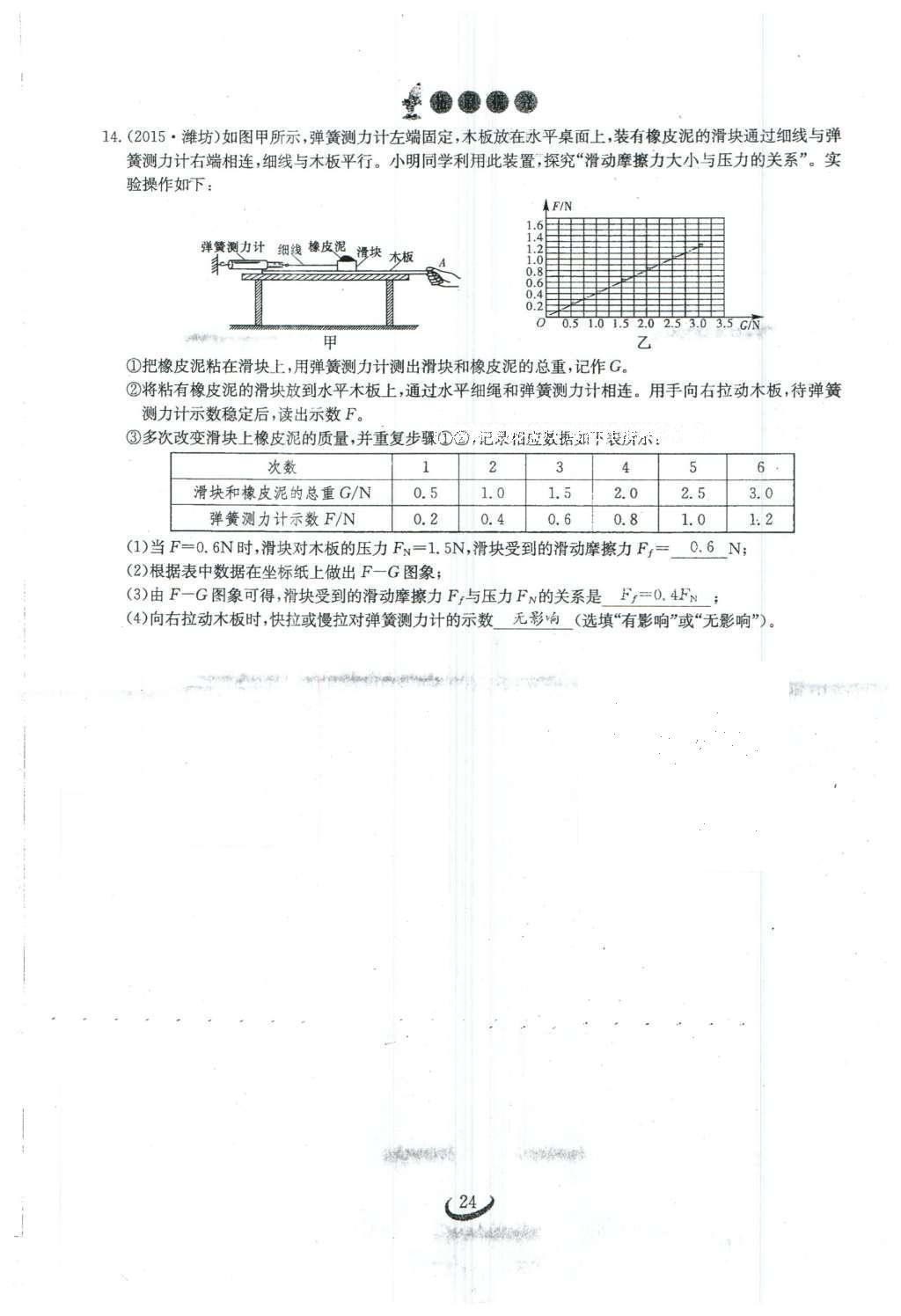 2016年思维新观察八年级物理下册 第八章 运动和力第122页