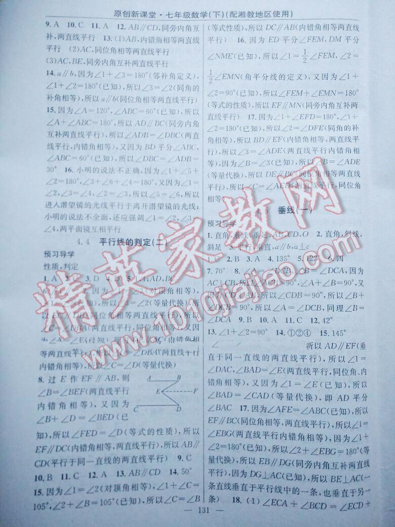 2014年原創(chuàng)新課堂七年級(jí)數(shù)學(xué)下冊(cè)湘教版 第9頁(yè)