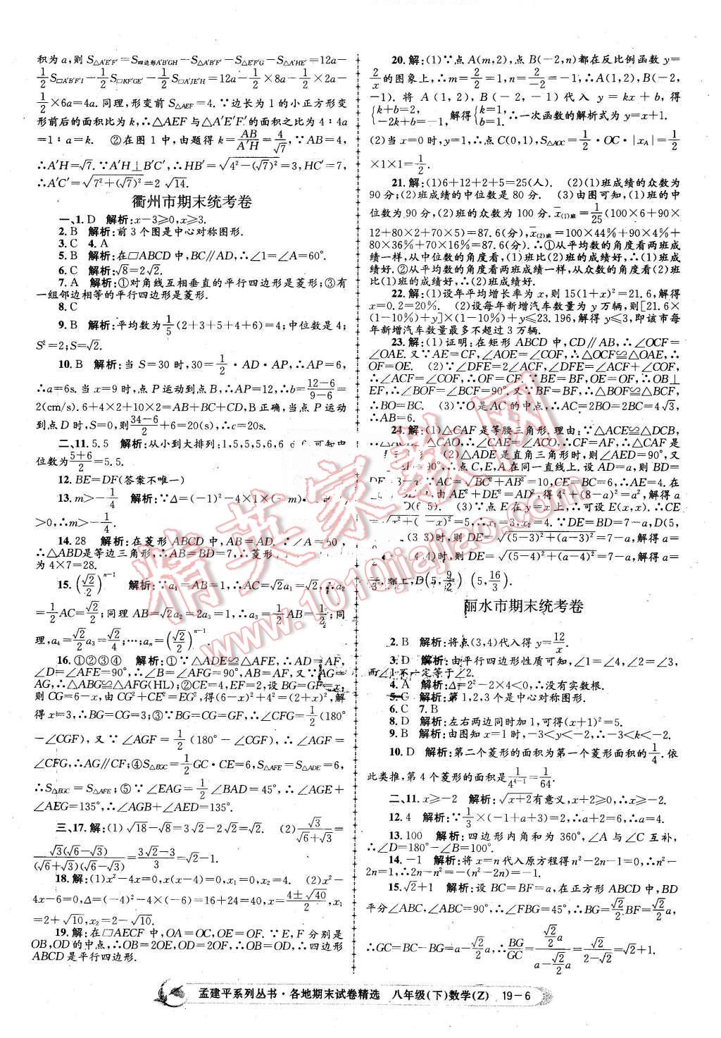 2016年孟建平各地期末试卷精选八年级数学下册浙教版 第6页