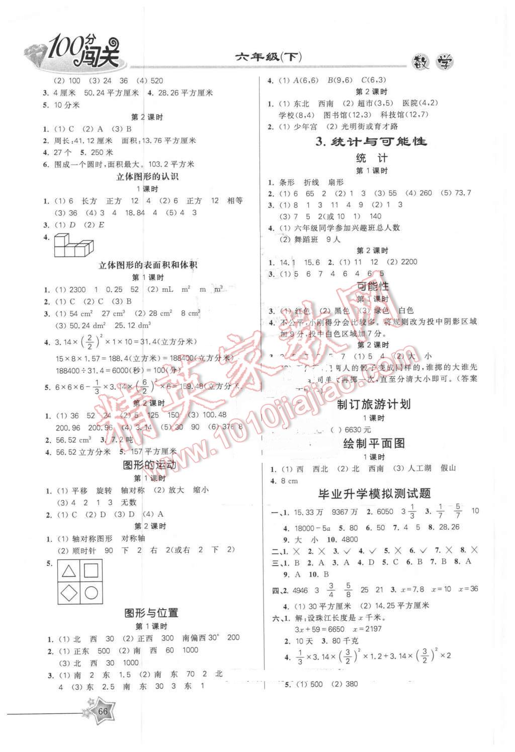 2016年100分闯关课时作业六年级数学下册苏教版 第4页