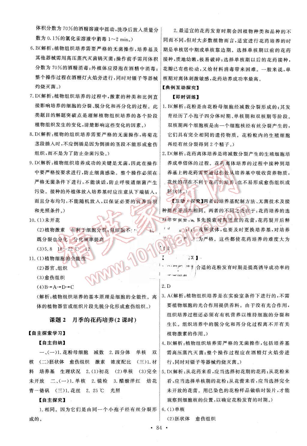 2016年能力培養(yǎng)與測(cè)試生物選修1人教版 第9頁(yè)