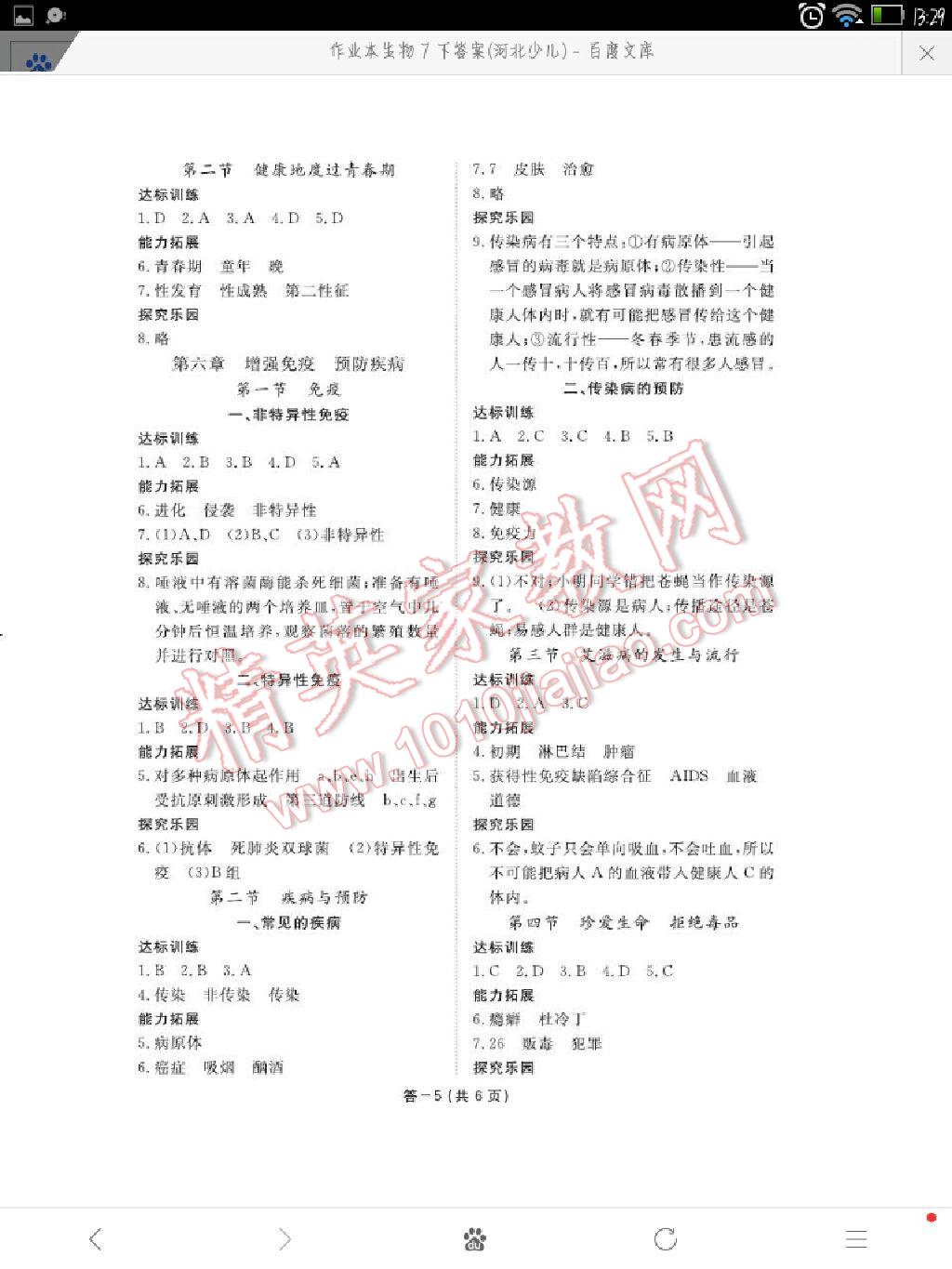 2016年生物作业本七年级下册冀少版江西教育出版社 第5页