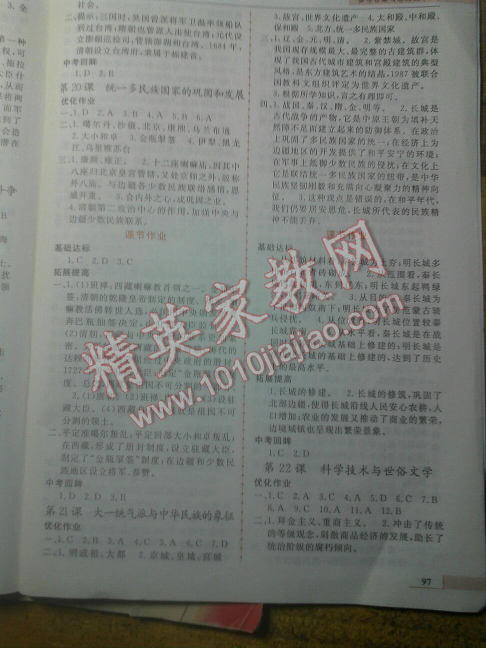 2016年名師點撥配套練習(xí)課時作業(yè)七年級歷史下冊北師大版 第7頁