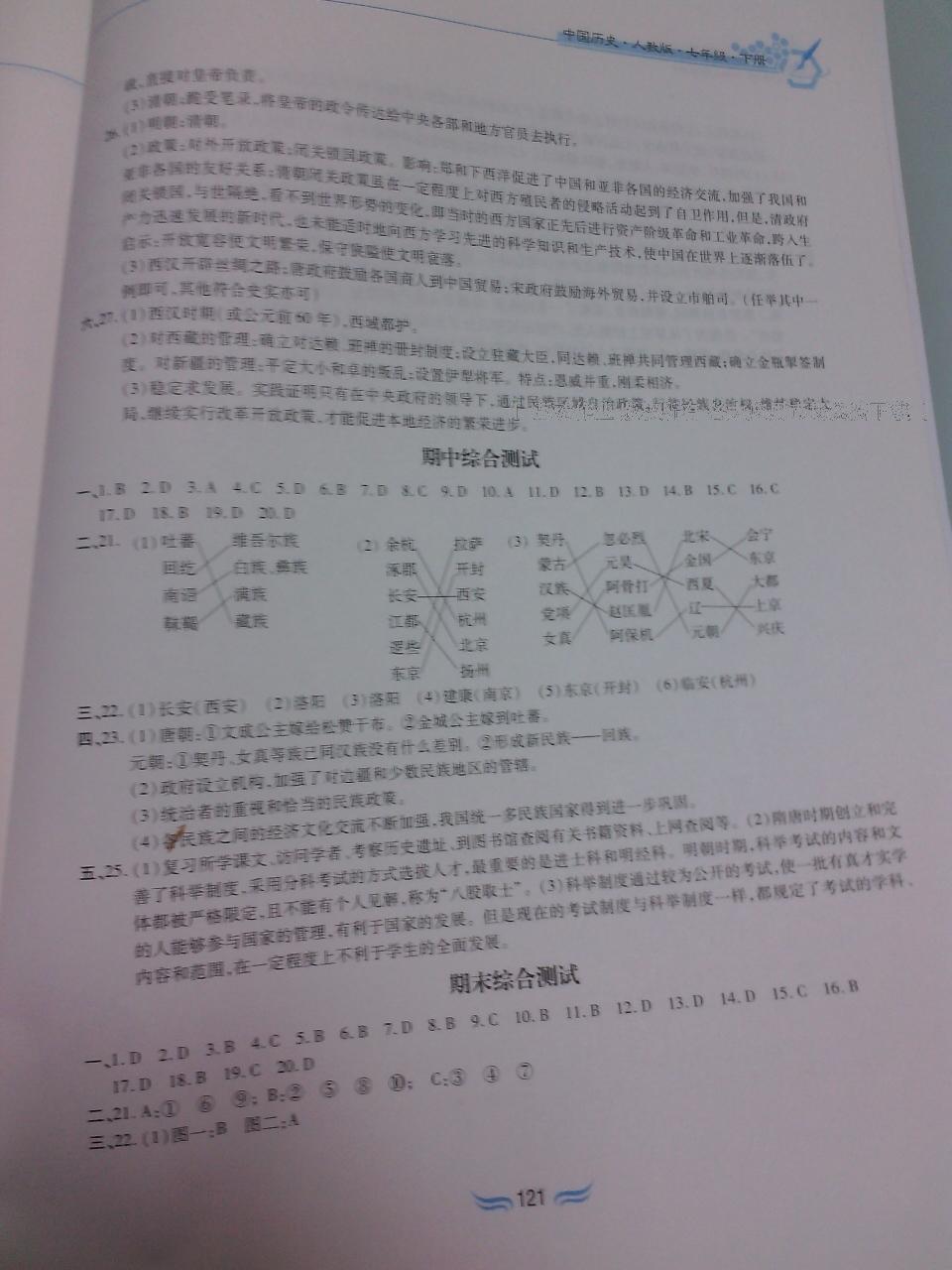 2015年新編基礎(chǔ)訓(xùn)練七年級(jí)歷史下冊(cè)人教版黃山書社 第123頁(yè)