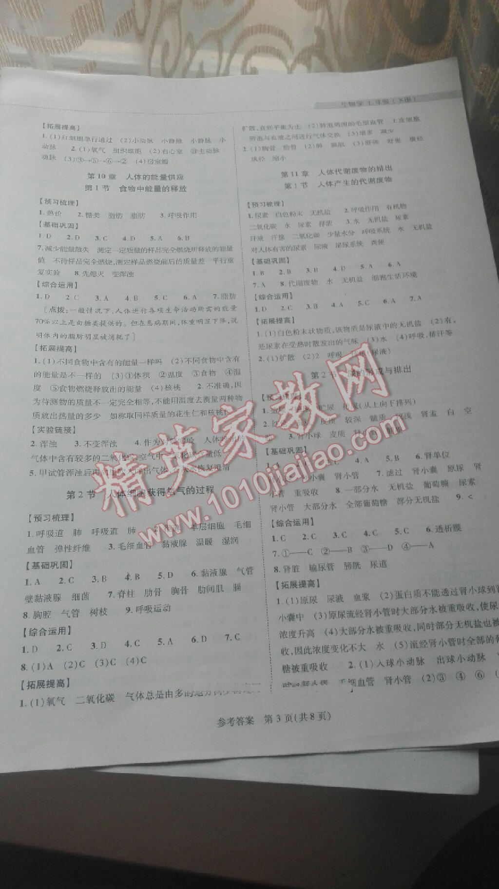 2016年新課程同步學(xué)案七年級(jí)生物學(xué)下冊(cè)北師大版 第3頁