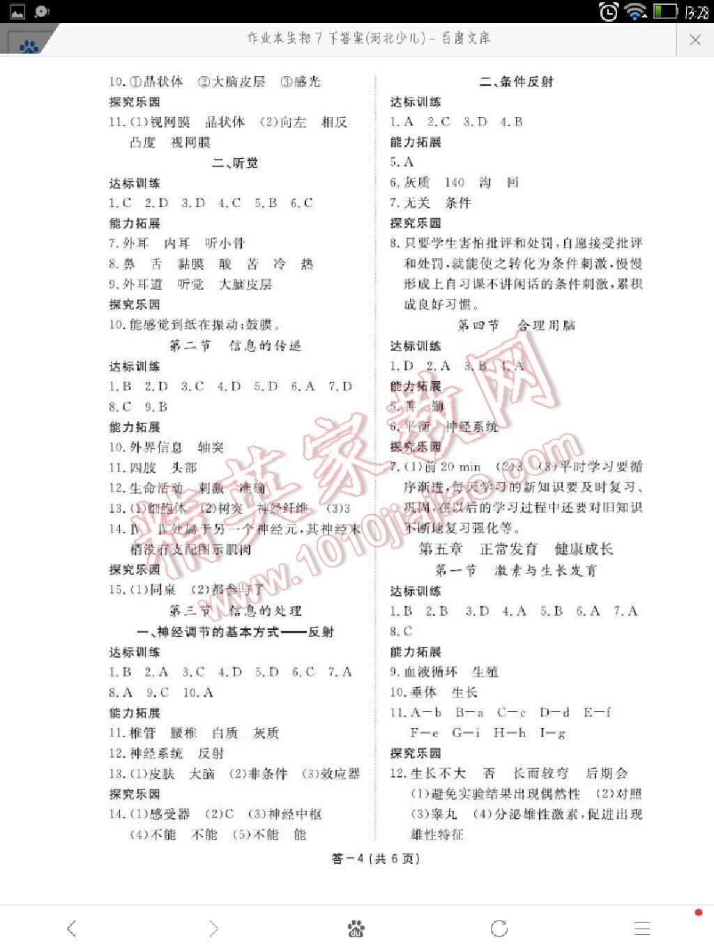 2016年生物作业本七年级下册冀少版江西教育出版社 第4页