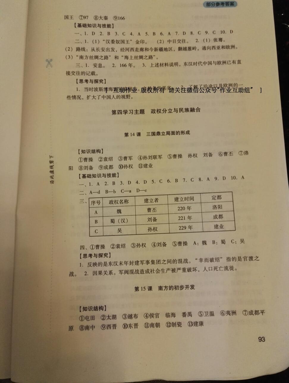 2014年新課程實(shí)踐與探究叢書七年級(jí)歷史上冊(cè)川教版 第31頁(yè)