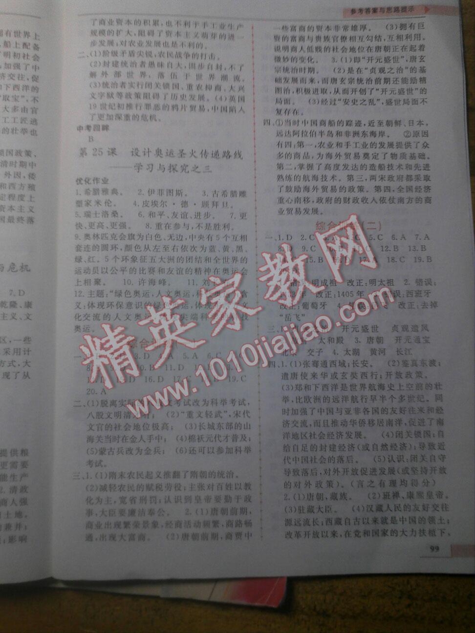 2016年名師點(diǎn)撥配套練習(xí)課時(shí)作業(yè)七年級(jí)歷史下冊(cè)北師大版 第9頁(yè)