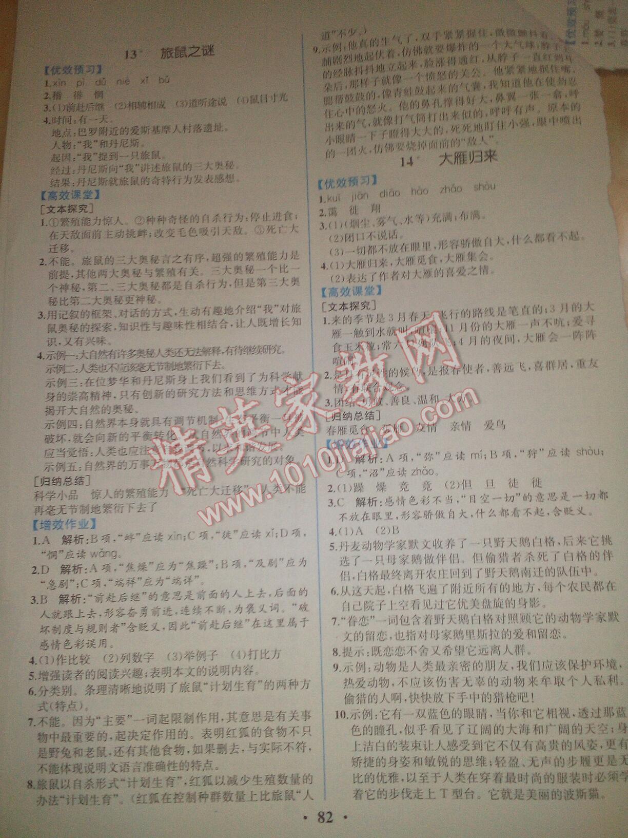 2016年人教金學(xué)典同步解析與測評八年級語文下冊人教版重慶專版 第8頁