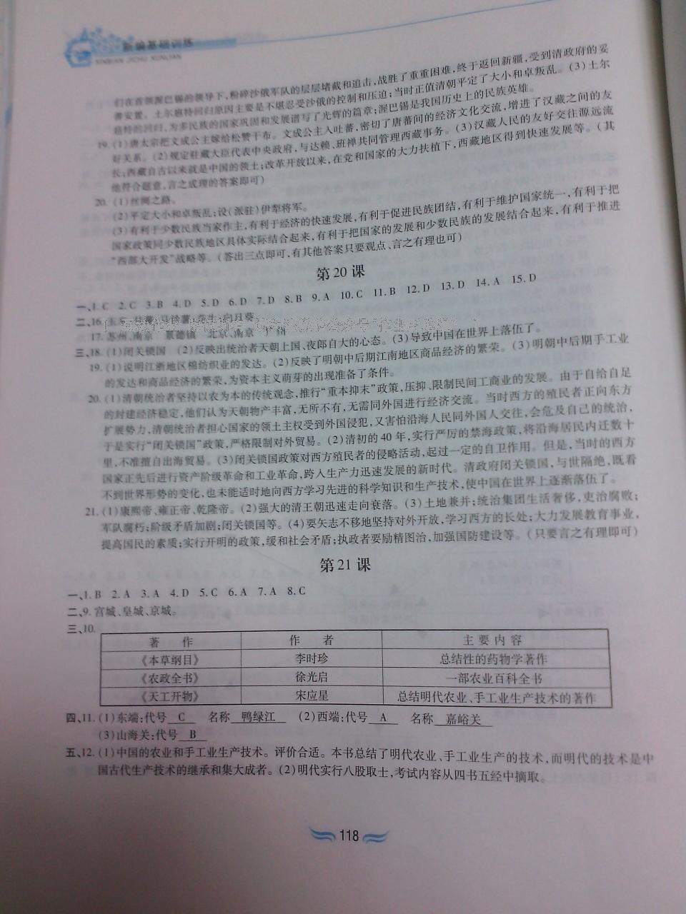 2015年新編基礎訓練七年級歷史下冊人教版黃山書社 第120頁
