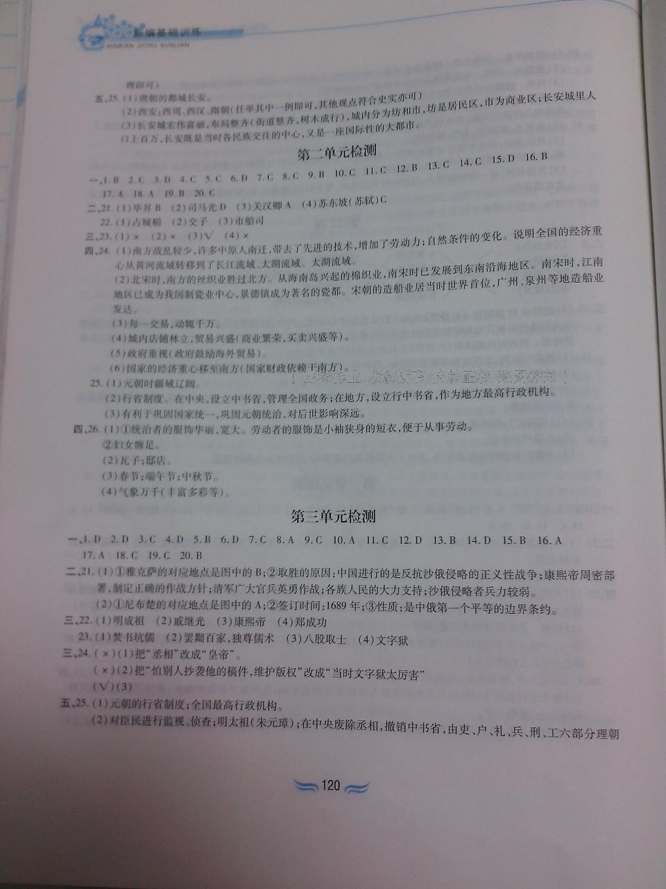 2015年新編基礎(chǔ)訓(xùn)練七年級(jí)歷史下冊人教版黃山書社 第122頁