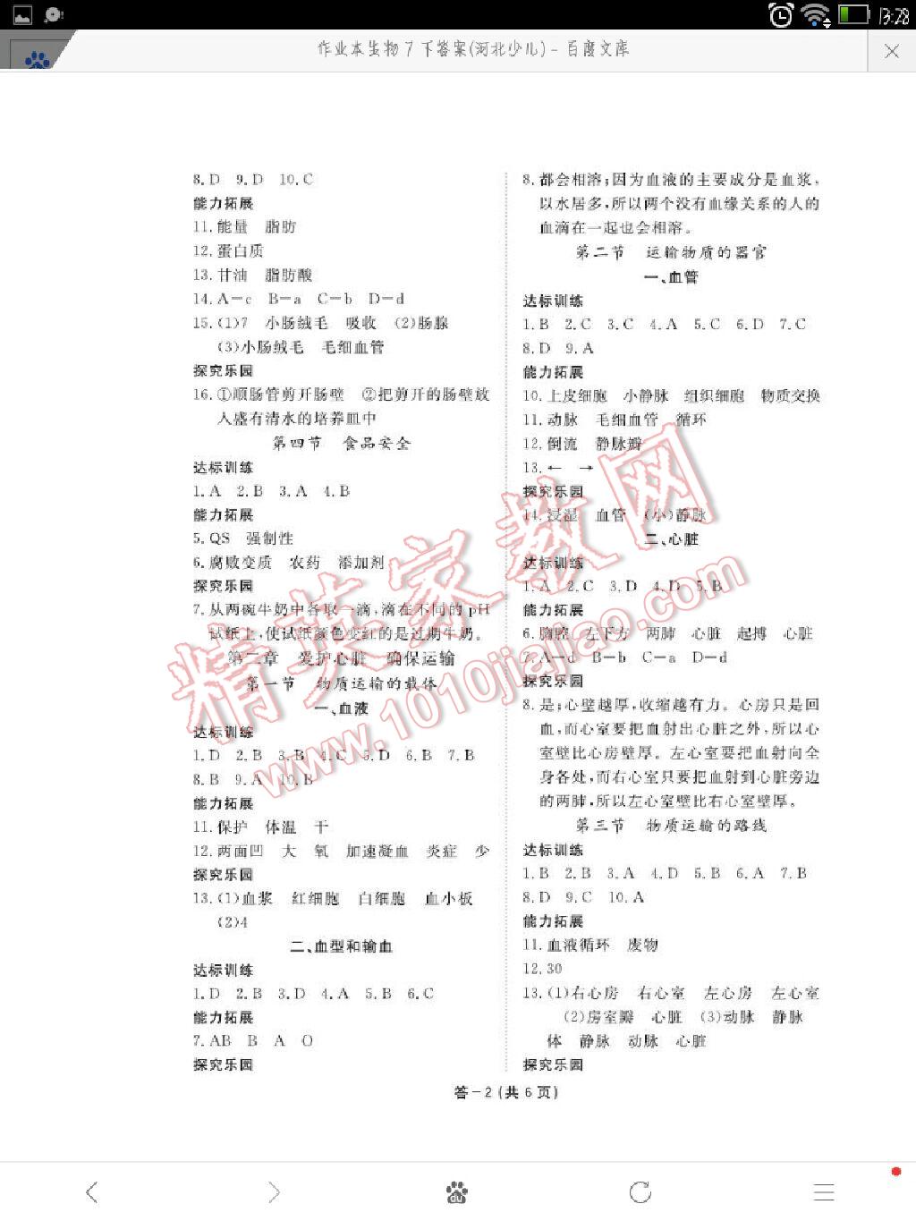 2016年生物作業(yè)本七年級(jí)下冊(cè)冀少版江西教育出版社 第2頁