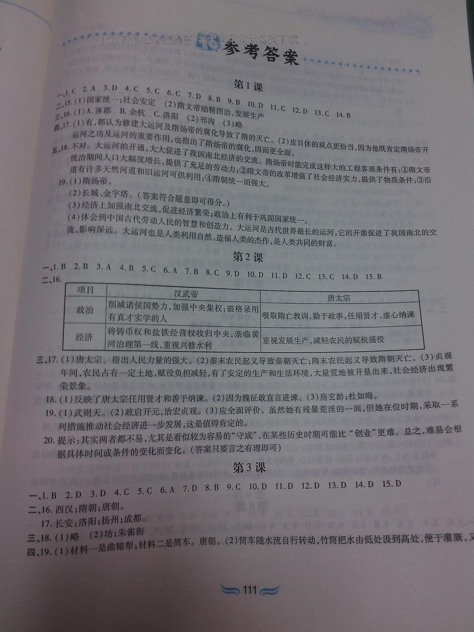 2015年新編基礎訓練七年級歷史下冊人教版黃山書社 第113頁