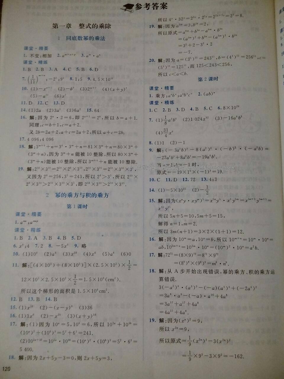 2016年課堂精練七年級數(shù)學下冊北師大版雙色 第70頁