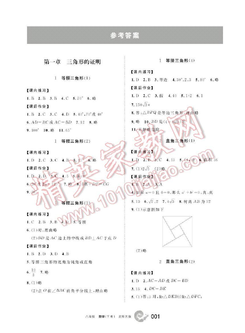 2016年學(xué)習(xí)之友八年級數(shù)學(xué)下冊北師大版 第1頁