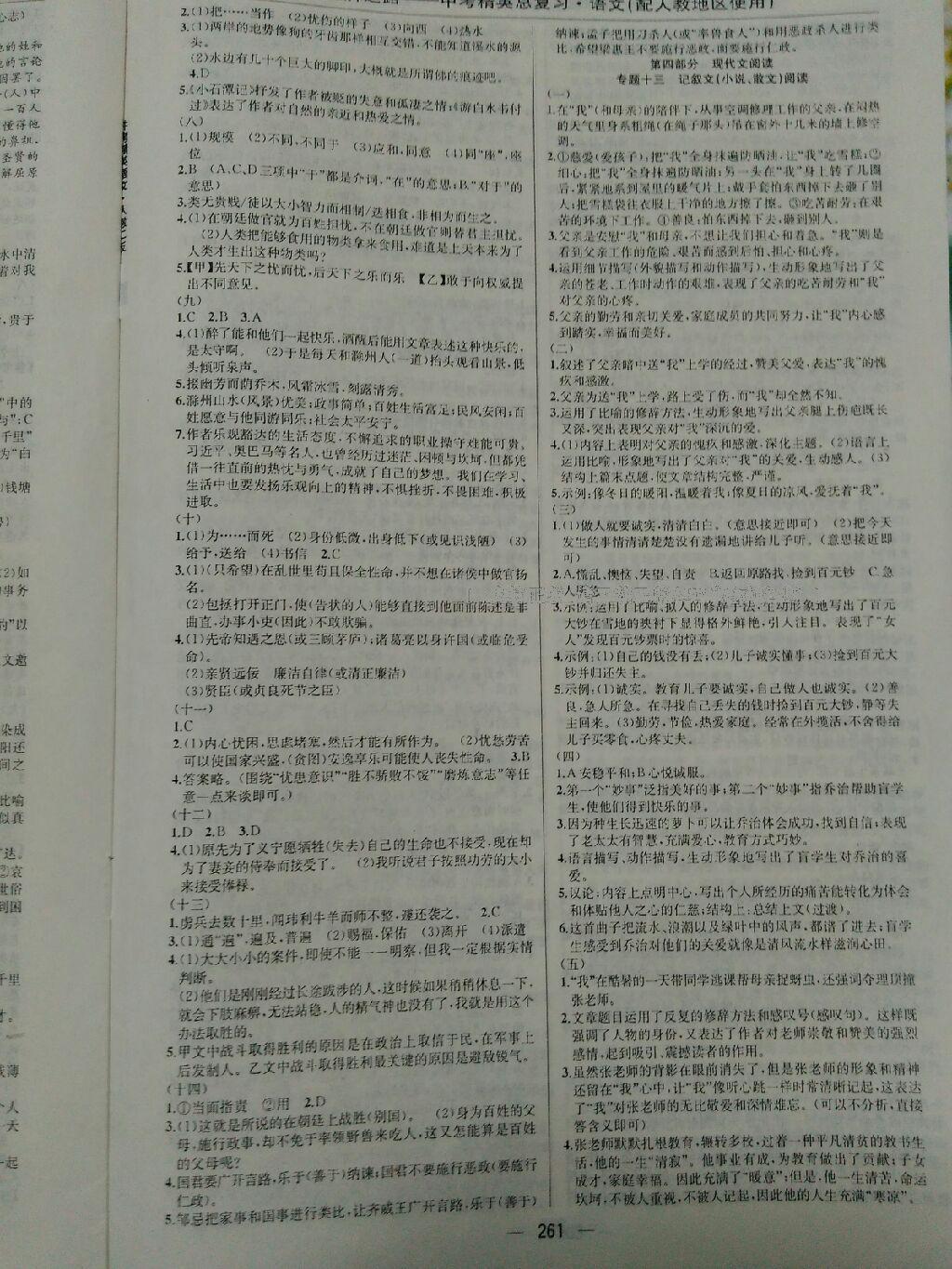 黃岡金牌之路中考精英總復(fù)習(xí)2015語(yǔ)文人教版 第77頁(yè)