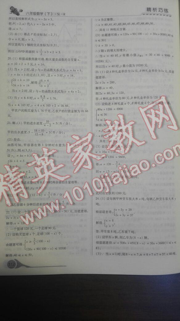 2016年精析巧練階段性驗(yàn)收與測(cè)試八年級(jí)數(shù)學(xué)下冊(cè) 第23頁(yè)