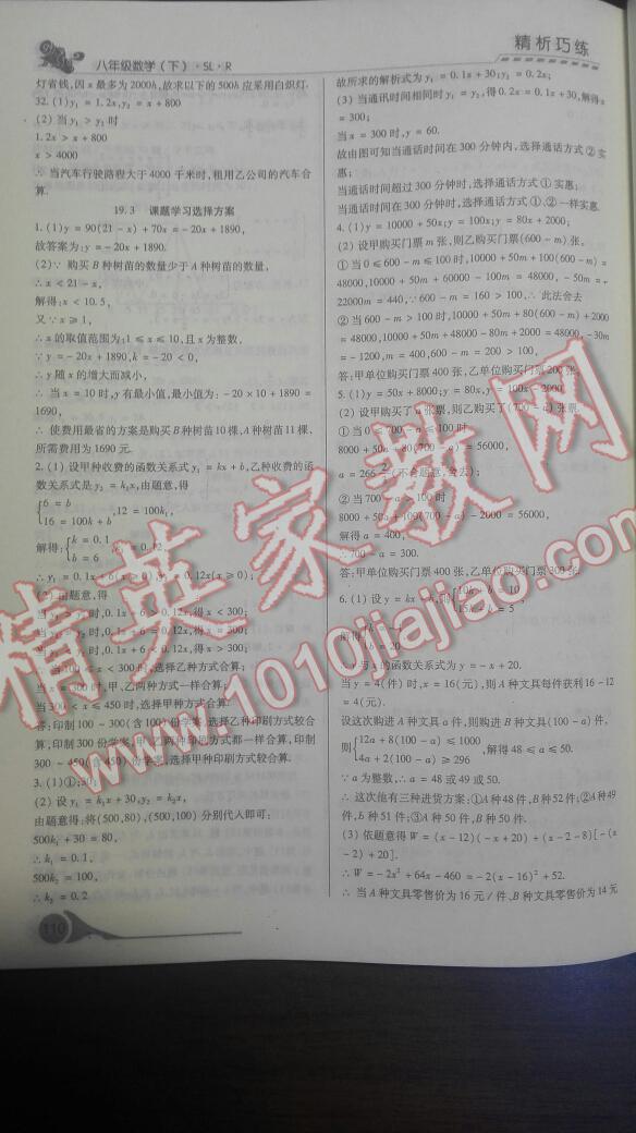 2016年精析巧練階段性驗(yàn)收與測(cè)試八年級(jí)數(shù)學(xué)下冊(cè) 第21頁(yè)