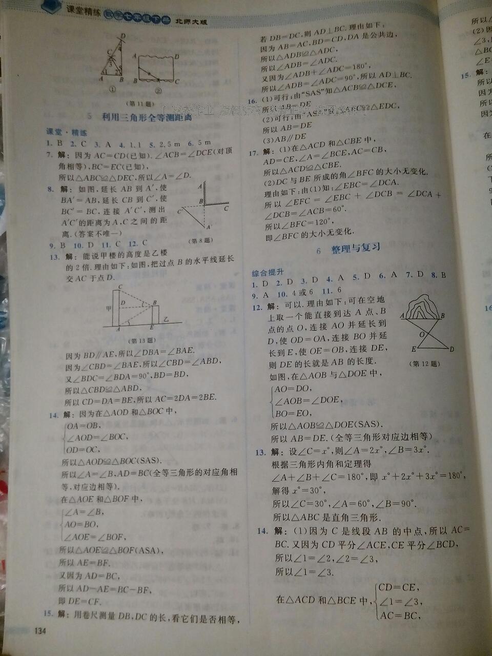 2016年課堂精練七年級數(shù)學(xué)下冊北師大版雙色 第84頁