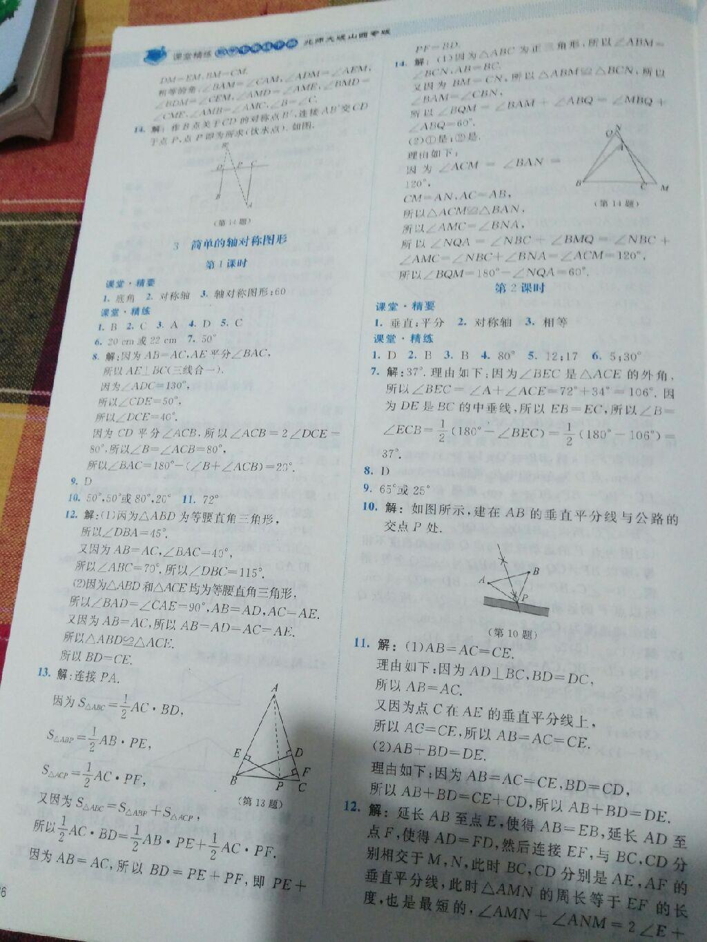 2016年课堂精练七年级数学下册北师大版山西专版 第46页