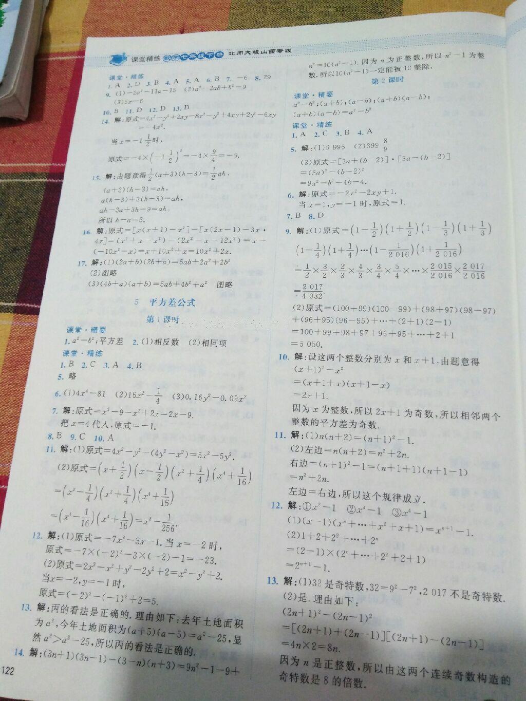 2016年课堂精练七年级数学下册北师大版山西专版 第60页