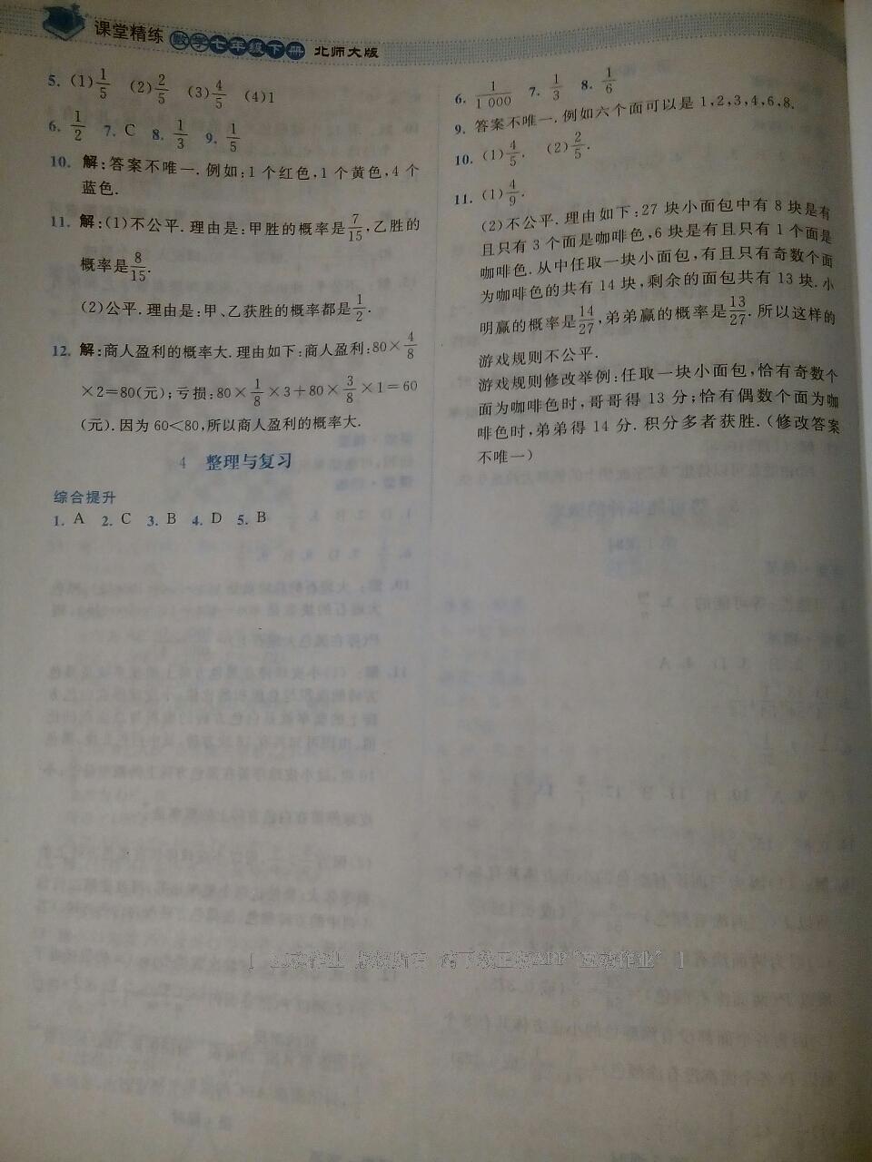 2016年課堂精練七年級(jí)數(shù)學(xué)下冊(cè)北師大版雙色 第90頁(yè)