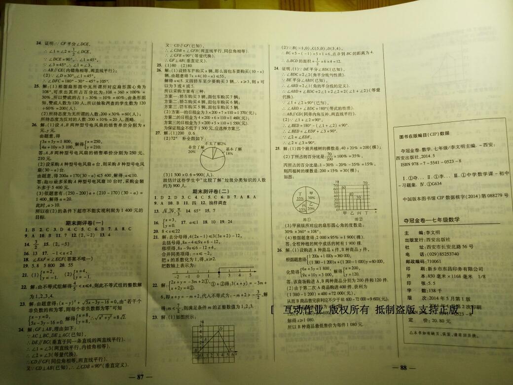 2015年培優(yōu)奪冠金卷名師點(diǎn)撥七年級(jí)數(shù)學(xué)下冊(cè)人教版 第12頁(yè)